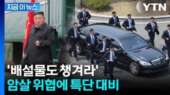 침도 배설물도 \'극비\'...김정은 DNA 유출 막으려 안간힘 [지금이뉴스]