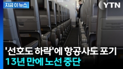 \'선호도 하락\'에 제주항공까지... 항공사가 내린 특단의 조치 [지금이뉴스]