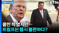 강한 부정은 강한 긍정? 전혀 우려하지 않는다는 트럼프의 진짜 속내 [지금이뉴스]