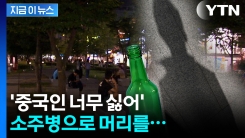 중국어로 모친 비하 욕설까지...관광객 폭행한 30대, 결국 [지금이뉴스] 