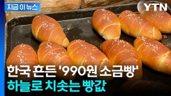 \'빵플레이션\' 언급한 슈카 논란 속...한국 빵, 프랑스보다 비싸 [지금이뉴스] 