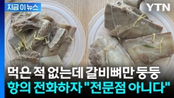 체인점에서 주문한 갈비탕에 뼈만 둥둥... 항의 전화하자 "전문점 아냐" [지금이뉴스]