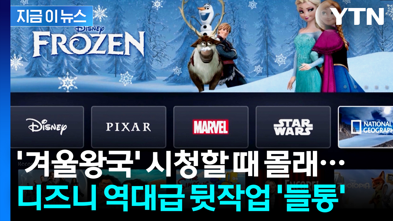 동의 없이 불법수집하다 '들통'...디즈니, 140억 원 물어내야 [지금이뉴스]