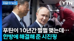 푸틴의 \'꿈의 사업\' 망하나 했는데...시진핑, 러시아 목숨 살렸다? [지금이뉴스]