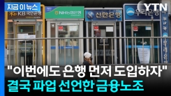 "4.5일제 도입하라"... 금융노조, 26일 총파업 예고 [지금이뉴스]