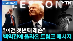 트럼프가 청년들에게...11가지 \'인생 레슨\' 공개 [지금이뉴스] 