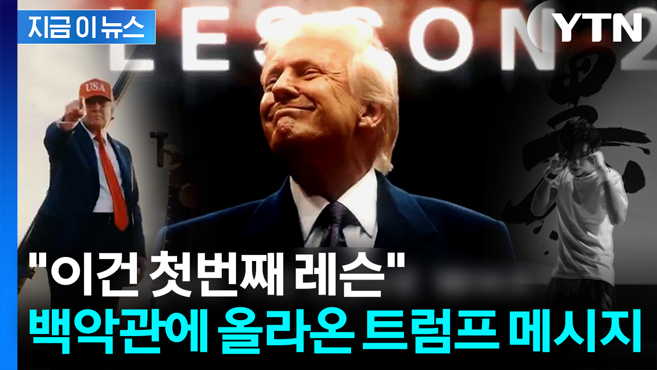 트럼프가 청년들에게...11가지 '인생 레슨' 공개 [지금이뉴스] 