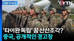 "굉장히 인상적"...시진핑, 국제 질서 대격변 예고에 주목한 외신들 [지금이뉴스] 