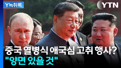 중국 국민들이 바라보는 열병식?..."양면 있겠지만, 표출 못해" [Y녹취록]