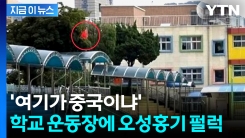 서울 초교에 휘날린 中 \'오성홍기\'...빗발치는 항의에 황급히 해명 [지금이뉴스]