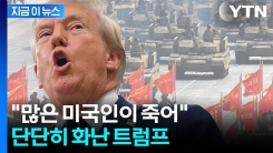 "시진핑은 답해라"...속마음 읽은 트럼프의 \'저격\' [지금이뉴스]