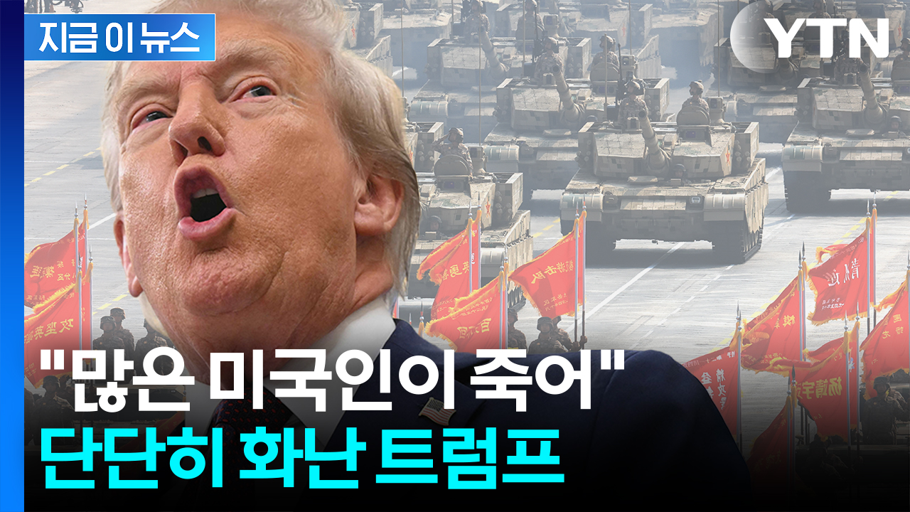 "시진핑은 답해라"...속마음 읽은 트럼프의 '저격' [지금이뉴스]