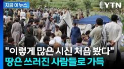 "가족 18명 한꺼번에 잃기도"...지진 생존자가 전한 처참한 상황 [지금이뉴스]