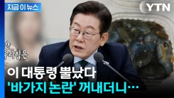 "어쩔래? 하면 그만이냐"... 이 대통령 \'바가지 요금\' 철퇴 예고 [지금이뉴스]