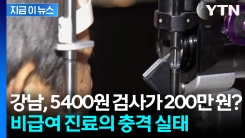 같은 안과 검사, 최대 400배 차이?...비급여 진료비 실태 공개 [지금이뉴스]