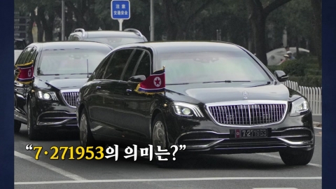 김정은의 차량 번호판 ‘7·271953'의 의미는? [앵커리포트]