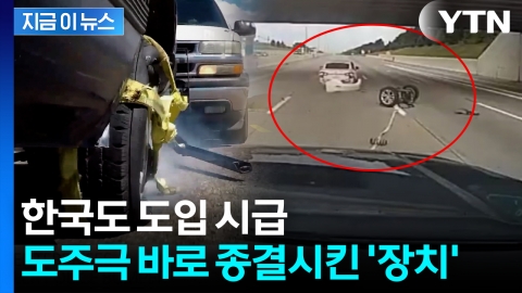도망치다 폐차 엔딩...도주 차량 바퀴를 순식간에 '포위' [지금이뉴스]