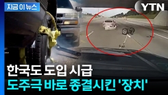도망치다 폐차 엔딩...도주 차량 바퀴를 순식간에 \'포위\' [지금이뉴스]