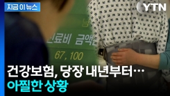 공적연금, 줄줄이 고갈...심각한 전망 발표 [지금이뉴스] 