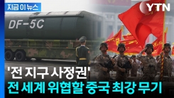 "전 지구가 사정권" 중국 열병식에서 최첨단 무기들 공개되자... [지금이뉴스]