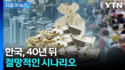 기하급수적 증가...나라빚에 깔리는 대한민국 [지금이뉴스] 