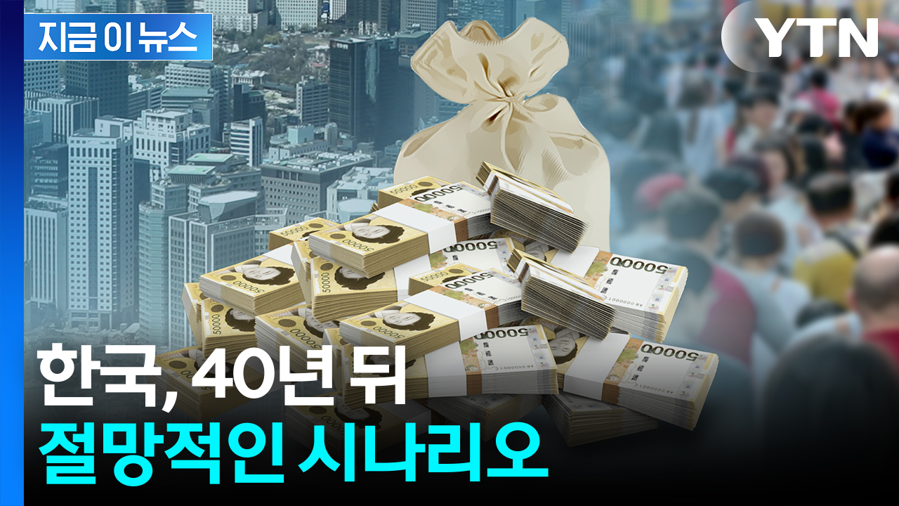 기하급수적 증가...나라빚에 깔리는 대한민국 [지금이뉴스] 