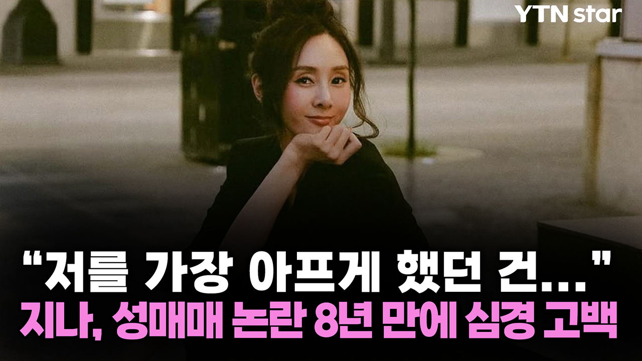 “저를 가장 아프게 했던 건...” 지나, 성매매 논란 8년 만에 심경 고백