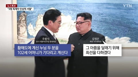 우원식- 김정은 조우할까? [앵커리포트]