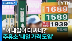 가격 비교 가능해진 주유소! 고속도로부터 ‘내일 가격’ 표시 [지금이뉴스]