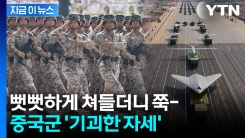 "세계 최악 흉물" 등장...중국군 걸음 두고 뒷말 무성 [지금이뉴스]