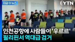 역대급 규모에 전세기까지 투입...필리핀서 대거 검거 [지금이뉴스]