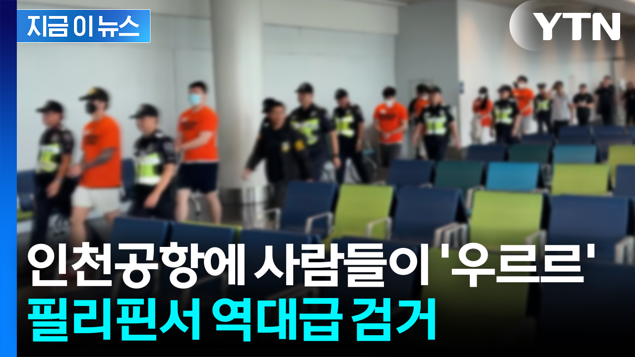역대급 규모에 전세기까지 투입...필리핀서 대거 검거 [지금이뉴스]