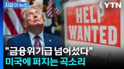 인플레이션보다 위험한 현상...美 부활 외쳤지만 \'이상 조짐\' [지금이뉴스]