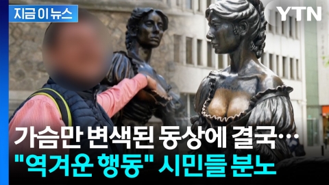 "가슴 만지면 행운" 너도나도...심각하게 훼손되자 특단의 조치 나섰다 [지금이뉴스]