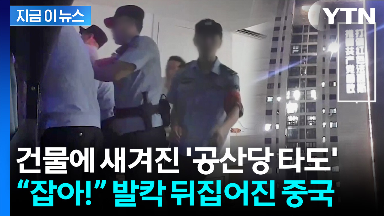 중국 건물 외벽에 구호 '번쩍'..호텔방 급습한 공안들 '경악' [지금이뉴스]