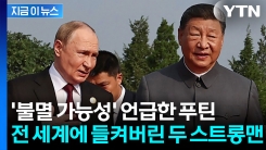 "장기 끊임없이 이식 가능" 영생 언급한 푸틴·시진핑의 은밀한 대화 \'들통\' [지금이뉴스]