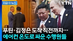 "김정은에 관한 일이라면..." 기자들도 기막힌 북러 관계자들의 기싸움 [지금이뉴스]