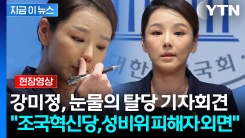 [현장영상+] 강미정 "조국혁신당, 성추행 피해자 절규 외면...오늘 탈당"