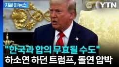 [지금이뉴스] "미국, 가난해질 수도"...트럼프, 무역 합의 무효 경고