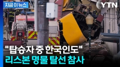 리스본 \'푸니쿨라\' 탈선해 15명 사망..."한국인 여성도 부상" [지금이뉴스]