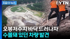 바닥 훤히 드러난 오봉저수지...수몰 차량 발견해 신고 [지금이뉴스] 