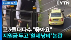 고3 학생들한테 30만원씩?...경기교육청 사업 두고 \'시끌\' [지금이뉴스]