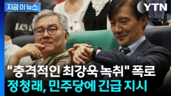 \'성비위 파장\' 민주당으로까지..."최강욱 진상조사 하라" [지금이뉴스]