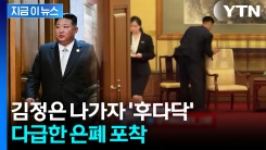 \'수령님 비밀 들킬라\'...김정은 수행원 \'수상한 행동\' 포착 [지금이뉴스]