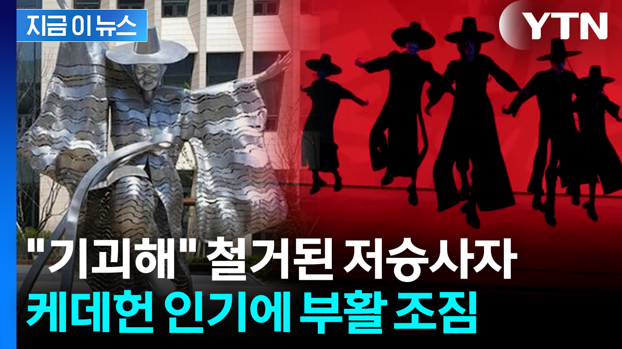 "저승사자냐" 흉물에서 사자보이즈로?...케데헌 덕에 대반전 [지금이뉴스] 