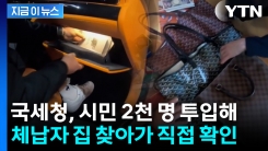 "똑똑똑, 국세청입니다"...133만 체납자 집까지 찾아간다 [지금이뉴스]