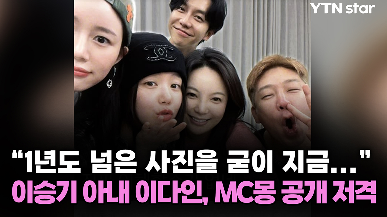 "1년도 넘은 사진을 굳이 지금..." 이승기 아내 이다인, MC몽 공개 저격