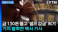 “딸이라더니 남자 목소리”...보이스피싱 막은 택시기사의 기지 [지금이뉴스]