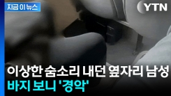 "여성 쳐다보며 이상한 소리"...버스서 찍힌 충격적인 영상 [지금이뉴스] 
