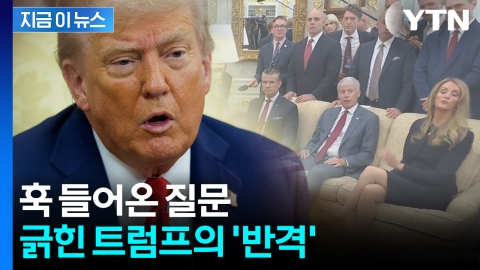 트럼프, 정곡 찔렸나...기자 향해 "다른 직업 찾아봐" 발끈  [지금이뉴스]